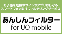 あんしんフィルター for UQ mobile