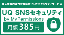 UQ SNSセキュリティ by MyPermissions