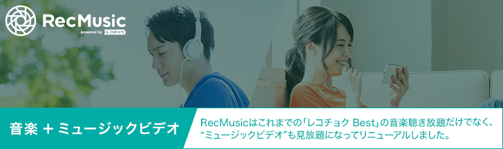 音楽＋ミュージックビデオ「RecMusic」J-pop・洋楽を中心に最新のヒット曲から名曲まで！あなたの好きな音楽にきっと出会える